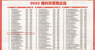 抽插白赖美女权威发布丨2023绍兴市百强企业公布，长业建设集团位列第18位